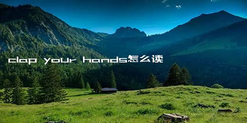 clap your hands怎么读